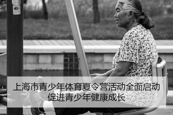 shang-hai-shi-qing-shao-nian-ti-yu-xia-ling-ying-huo-dong-quan-mian-qi-dong-cu-jin-qing-shao-nian-jian-kang-cheng-zhang-2-477.jpg