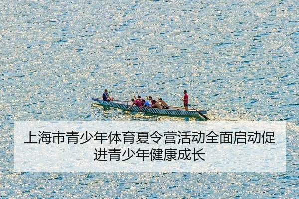 上海市青少年体育夏令营活动全面启动促进青少年健康成长