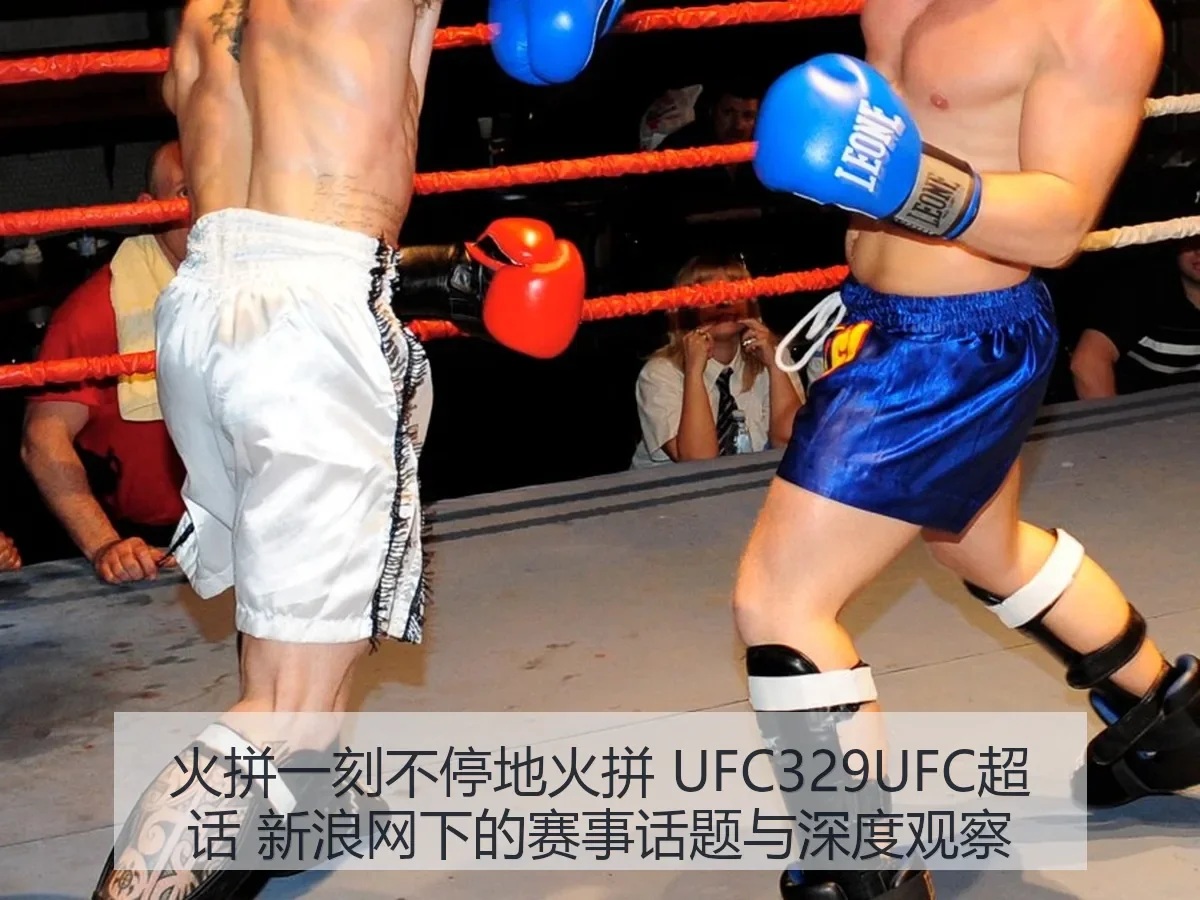 火拼一刻不停地火拼 UFC329UFC超话 下的赛事话题与深度观察