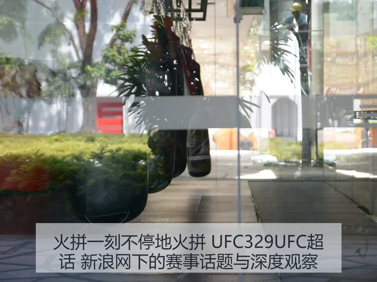 火拼一刻不停地火拼 UFC329UFC超话 下的赛事话题与深度观察