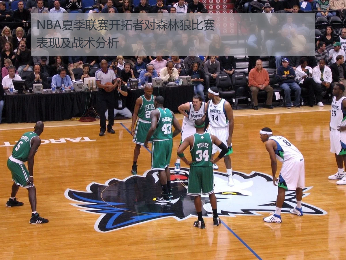 NBA夏季联赛开拓者对森林狼比赛表现及战术分析