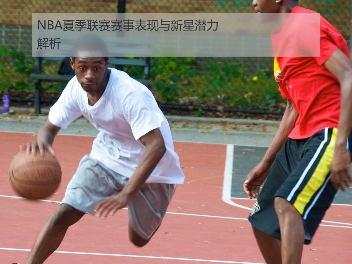 NBA夏季联赛赛事表现与新星潜力解析