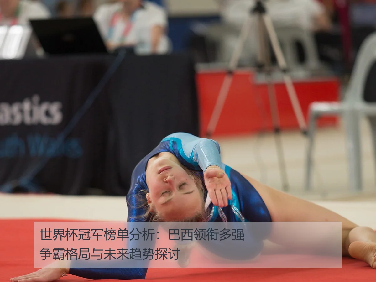 世界杯冠军榜单分析:巴西领衔多强争霸格局与未来趋势探讨