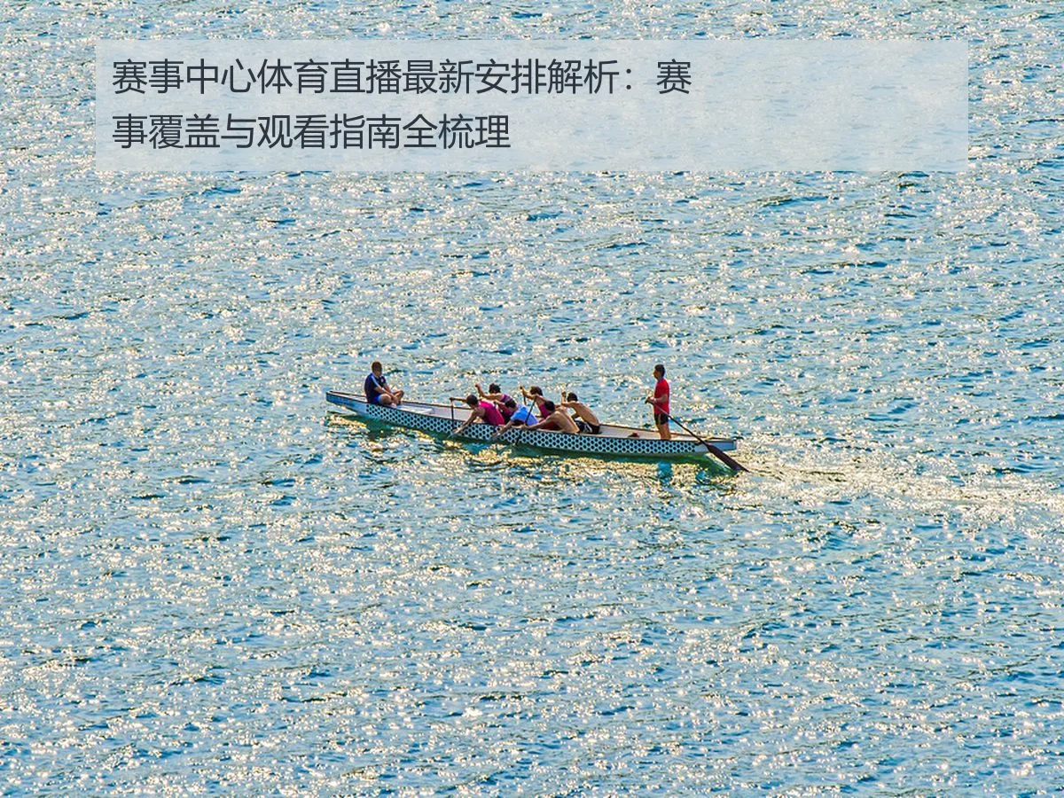 赛事中心体育直播最新安排解析:赛事覆盖与观看指南全梳理